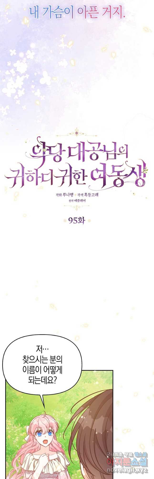 악당 대공님의 귀하디귀한 여동생 95화 - 웹툰 이미지 3