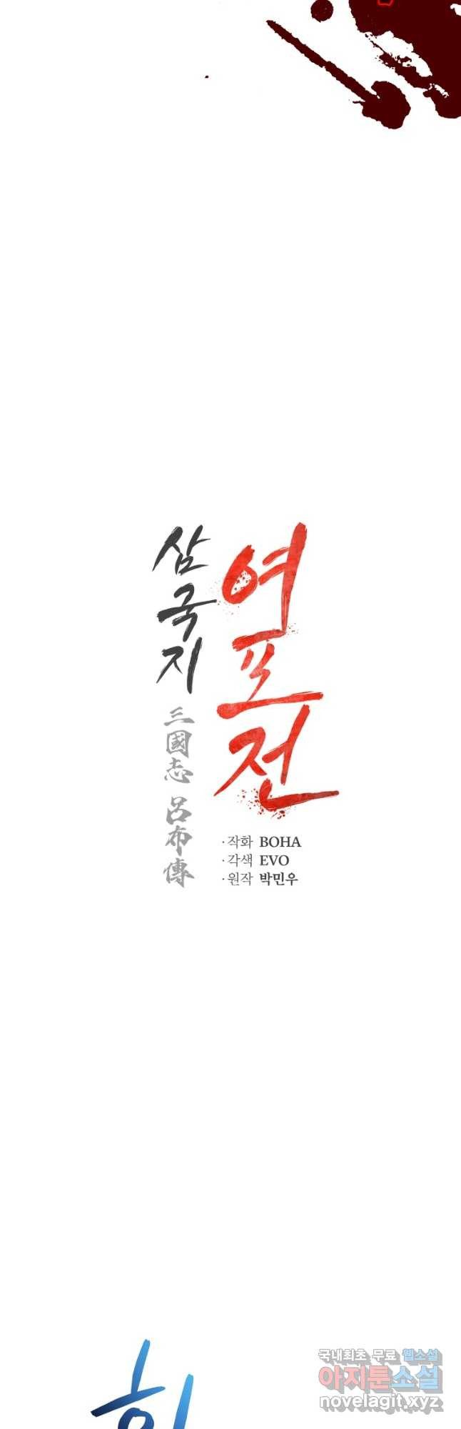 삼국지 여포전 84화 - 웹툰 이미지 24