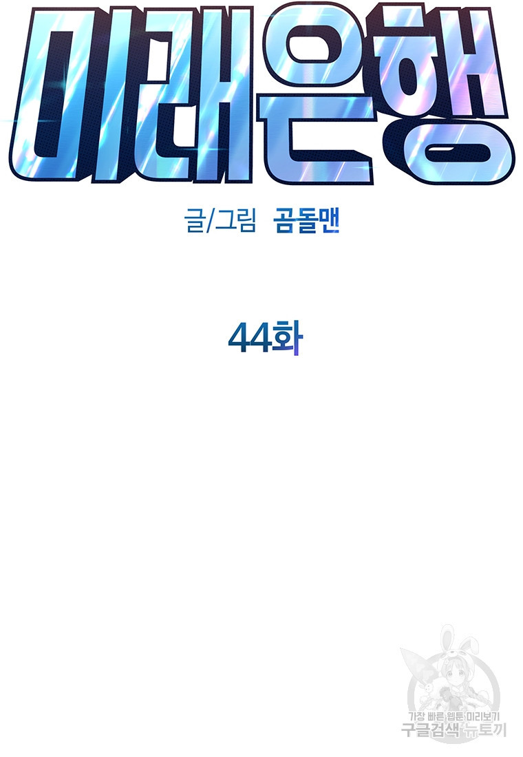 미래은행 44화 - 웹툰 이미지 37