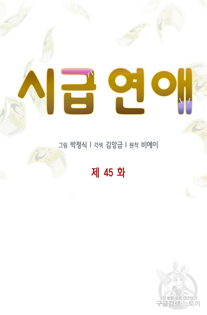 시급 연애 45화 - 웹툰 이미지 5