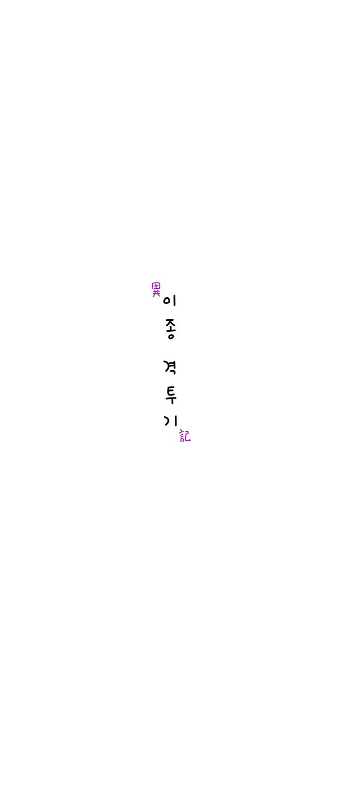 이종 격투기 11화 - 웹툰 이미지 34