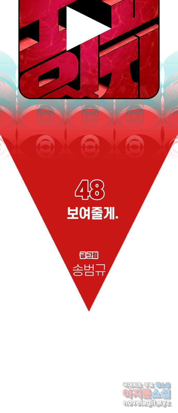 보고 있지? 48화. 보여줄게 - 웹툰 이미지 12