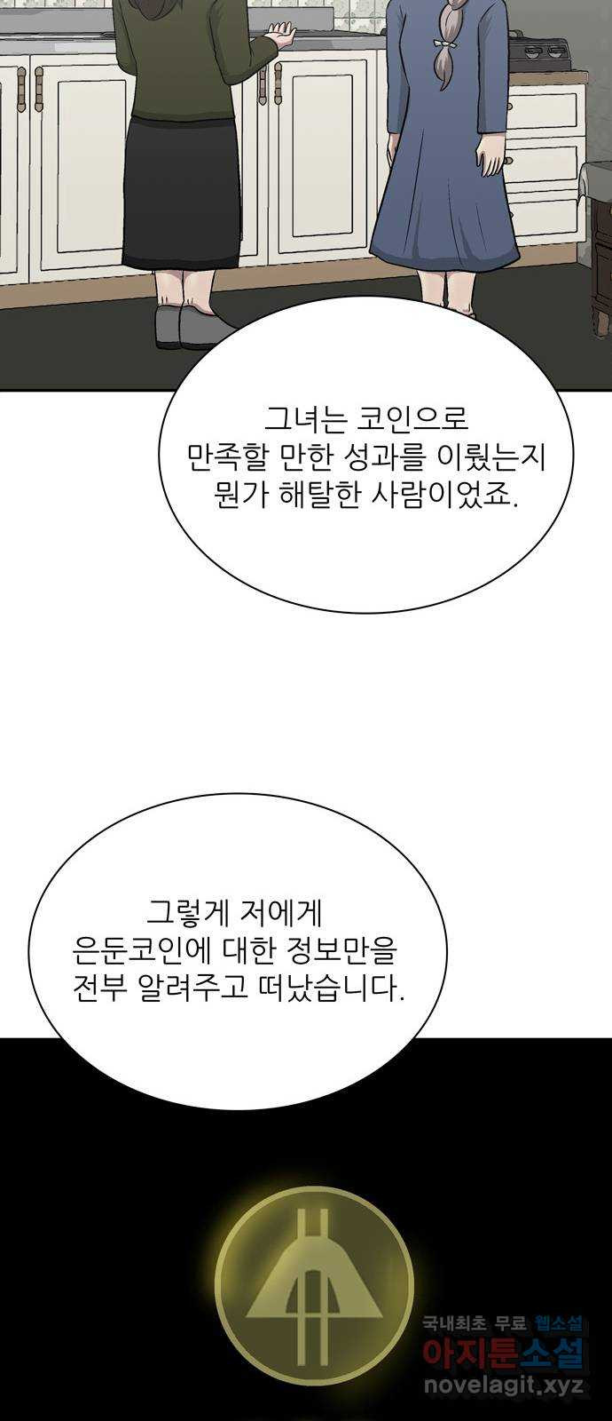 은둔코인 87화 - 웹툰 이미지 31