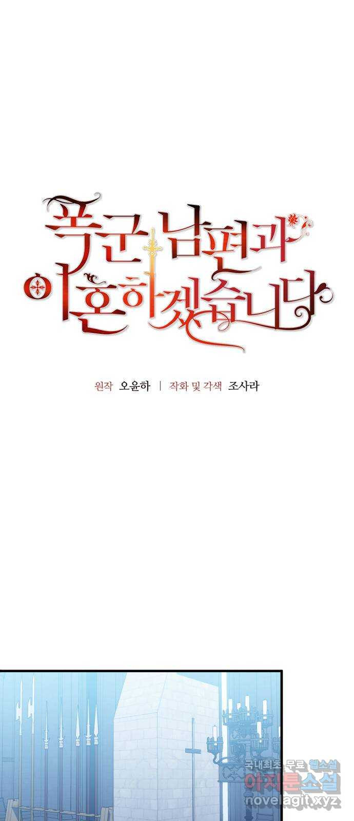 폭군 남편과 이혼하겠습니다 38화 - 웹툰 이미지 4