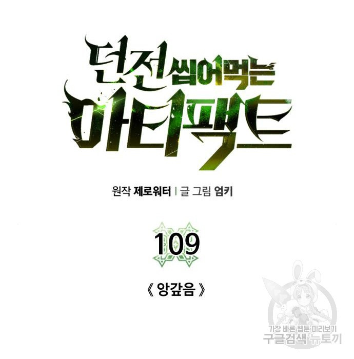 던전 씹어먹는 아티팩트 109화 - 웹툰 이미지 70