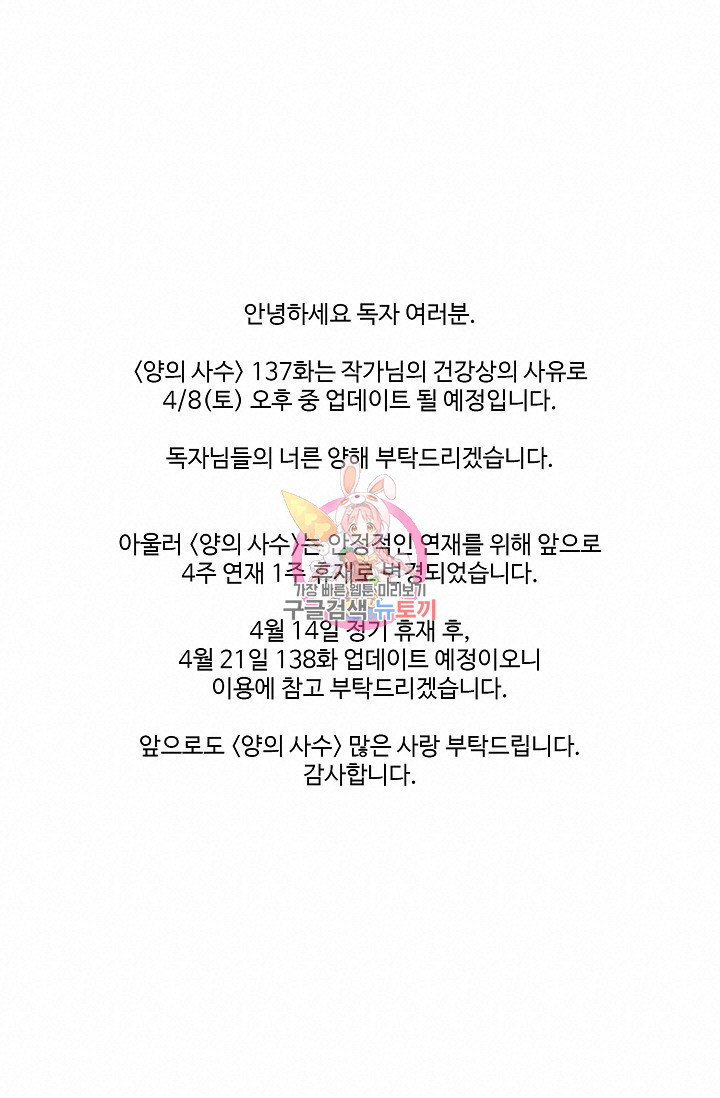 양의 사수 업데이트 지연 안내 및 휴재 주기 변경 공지 - 웹툰 이미지 1