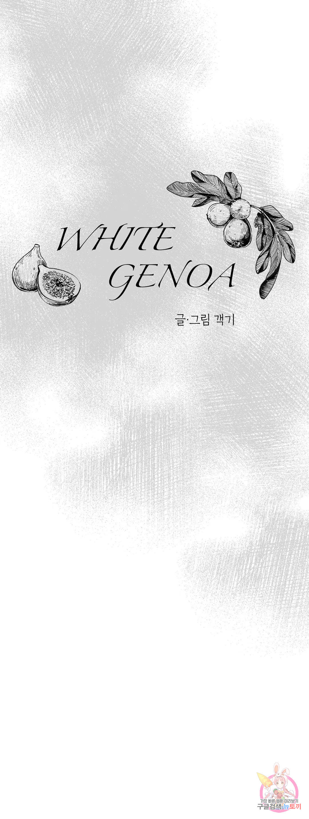 화이트 제노아 (White Genoa) 프롤로그 - 웹툰 이미지 16