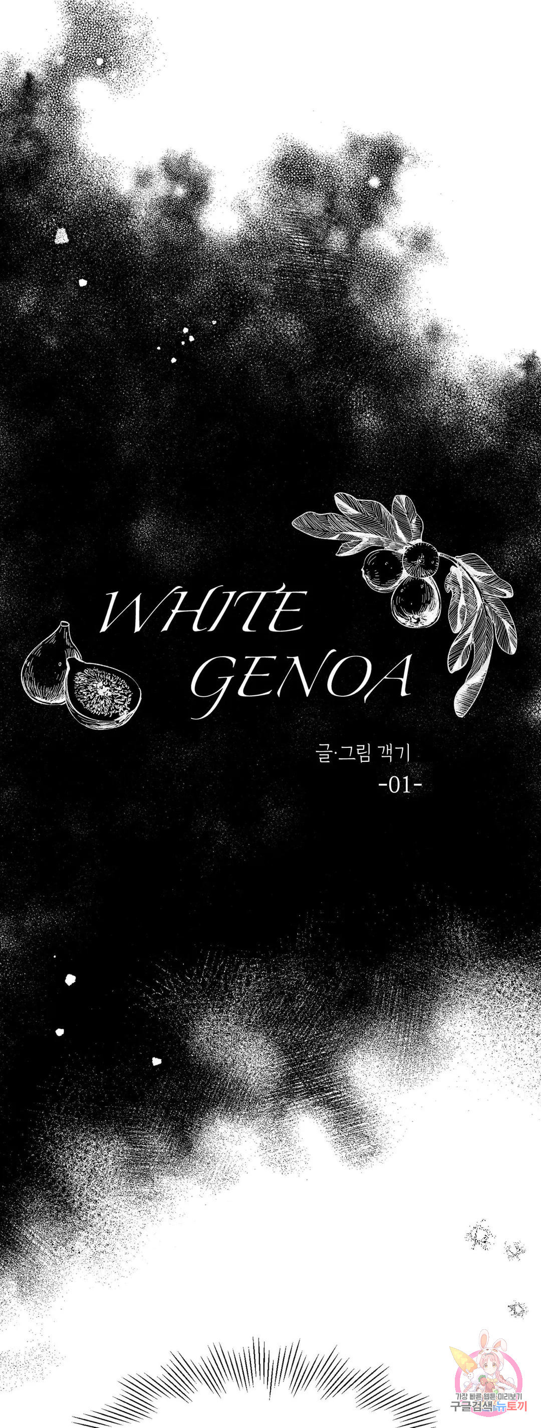 화이트 제노아 (White Genoa) 1화 - 웹툰 이미지 10