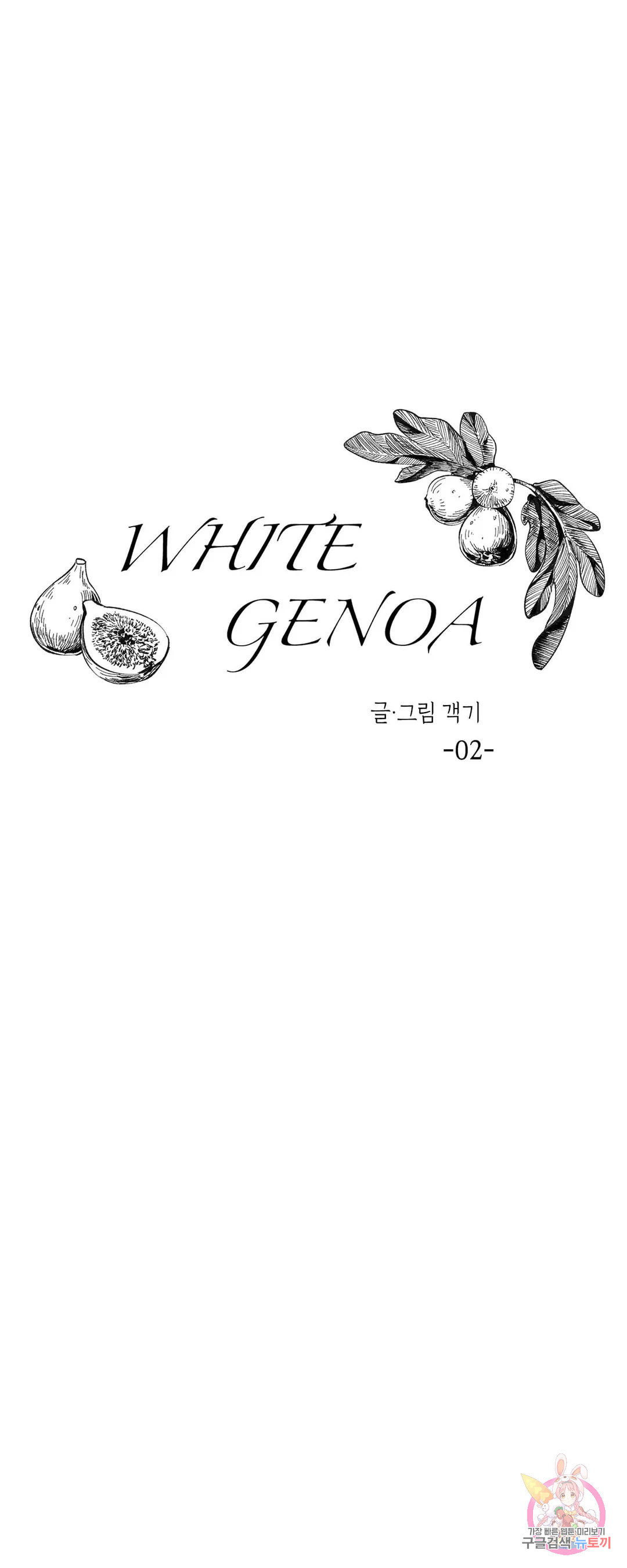 화이트 제노아 (White Genoa) 2화 - 웹툰 이미지 5