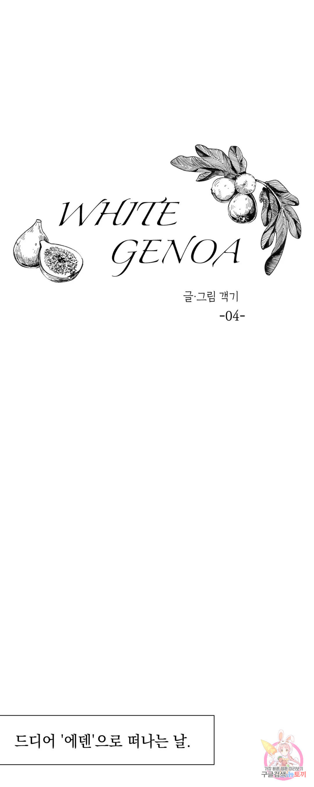 화이트 제노아 (White Genoa) 4화 - 웹툰 이미지 8