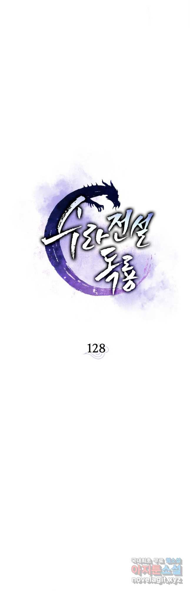 수라전설 독룡 128화 - 웹툰 이미지 28