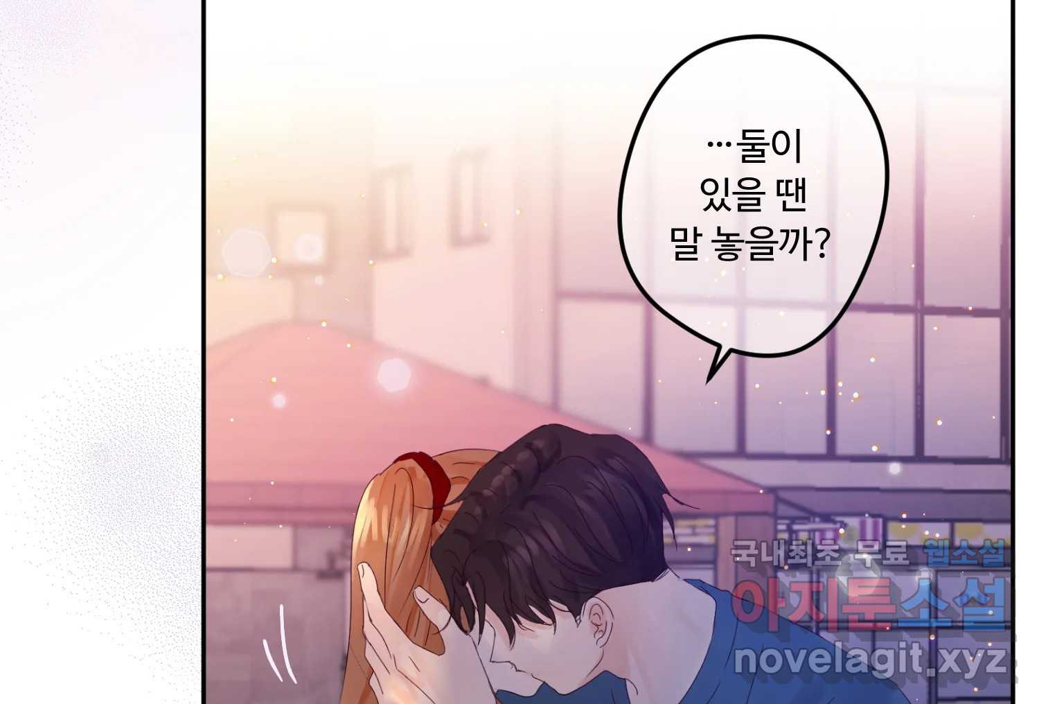 질투유발자들 93화 둘이 있을 때 - 웹툰 이미지 108