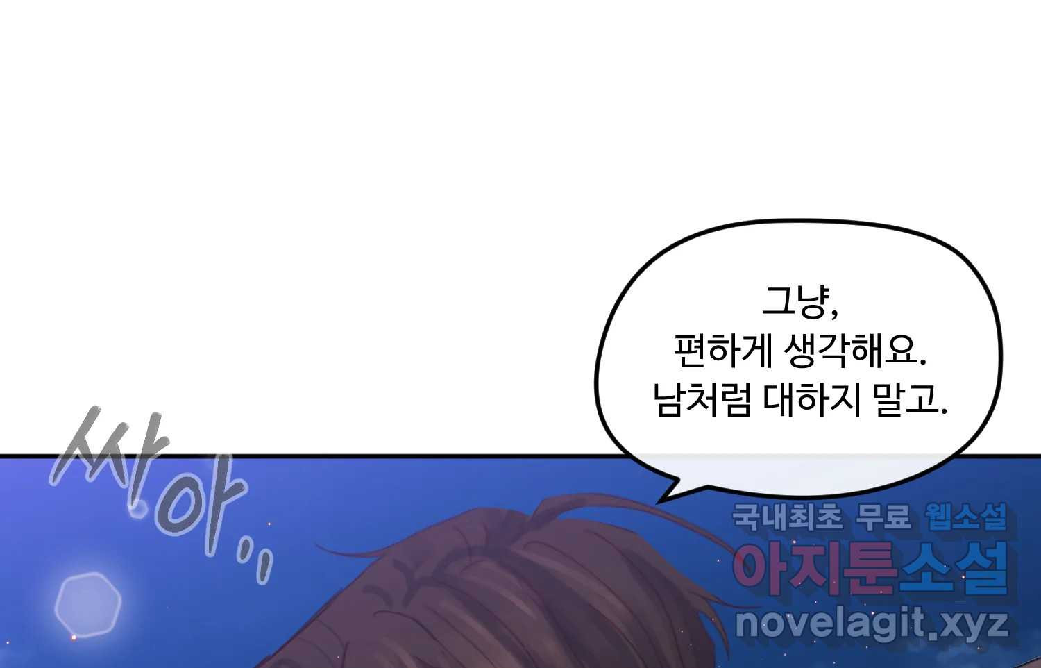 질투유발자들 93화 둘이 있을 때 - 웹툰 이미지 145