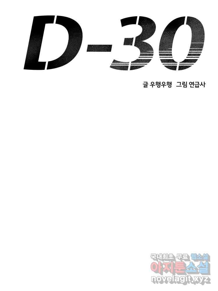 D-30 61화 - 웹툰 이미지 27