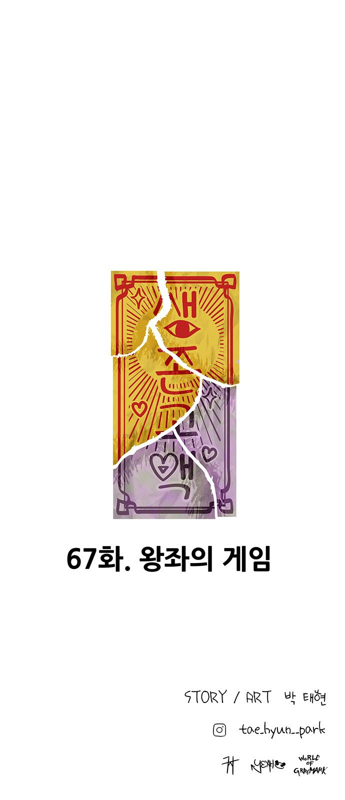 생존고백 67화. 왕좌의 게임 - 웹툰 이미지 67