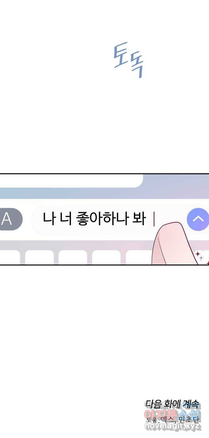 고백 취소도 되나? 57화 - 웹툰 이미지 71