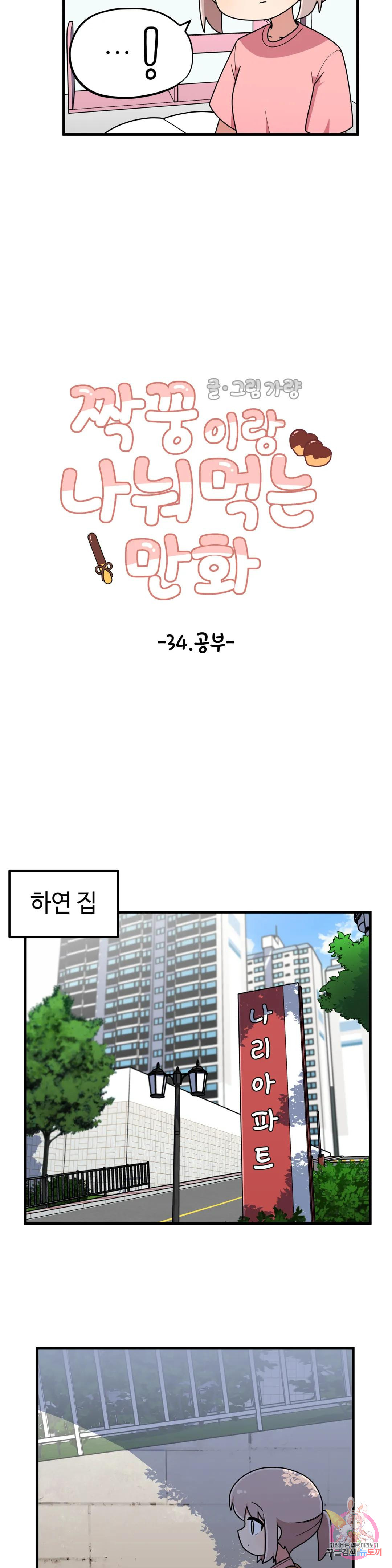 짝꿍이랑 나눠먹는 만화 34화 짝꿍이랑 공부하는 만화 - 웹툰 이미지 4