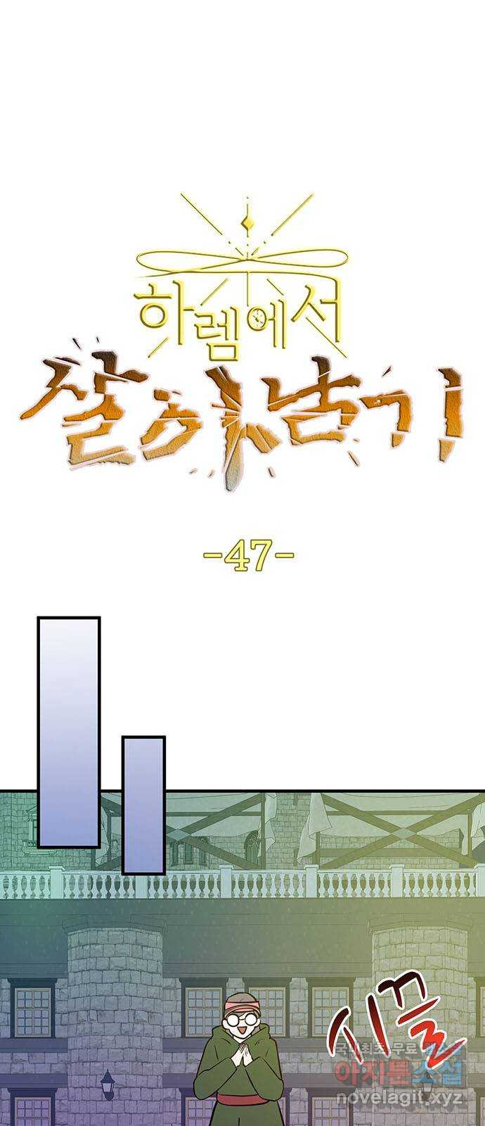 하렘에서 살아남기 47화 - 웹툰 이미지 1