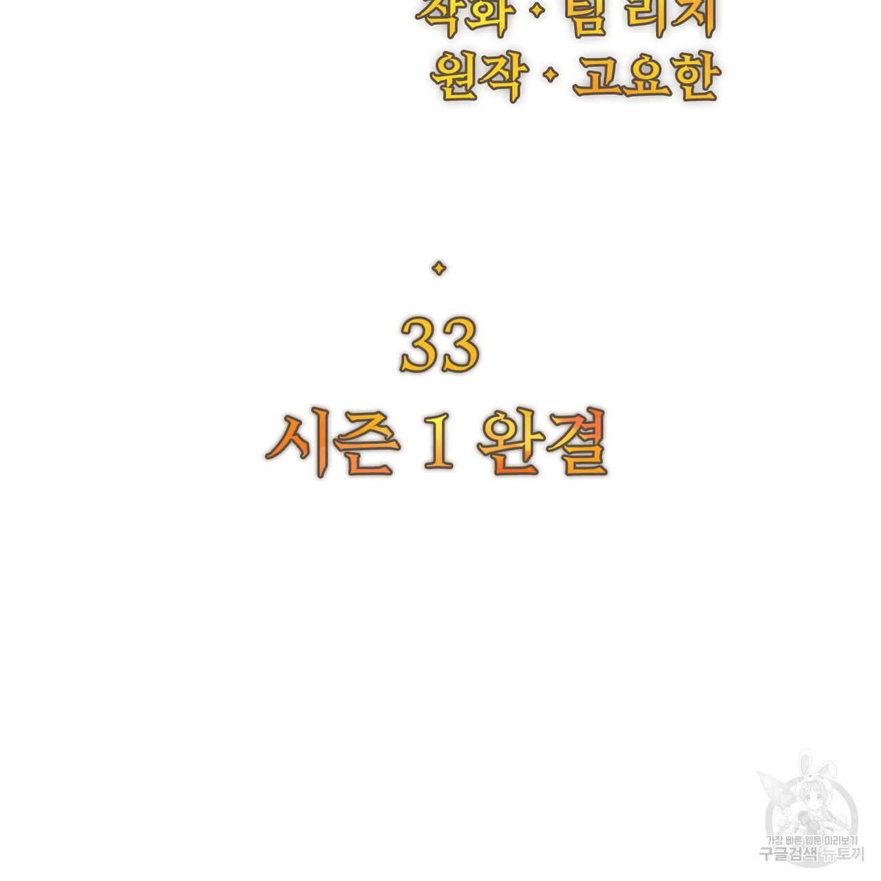 잉그람의 등불 33화 - 웹툰 이미지 103