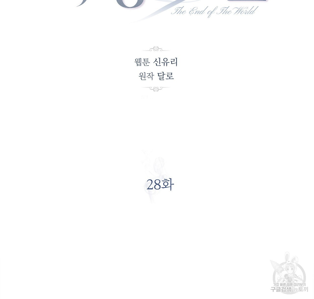 세상의 끝 28화 - 웹툰 이미지 8