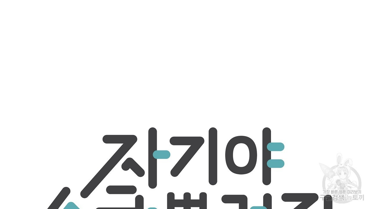 자기야 소금 뿌려줘 41화 - 웹툰 이미지 8