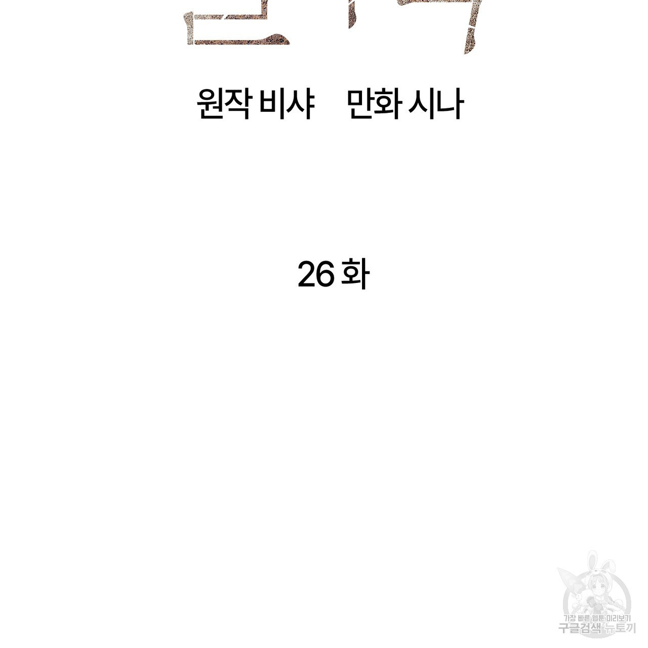 철과 속 26화 - 웹툰 이미지 62