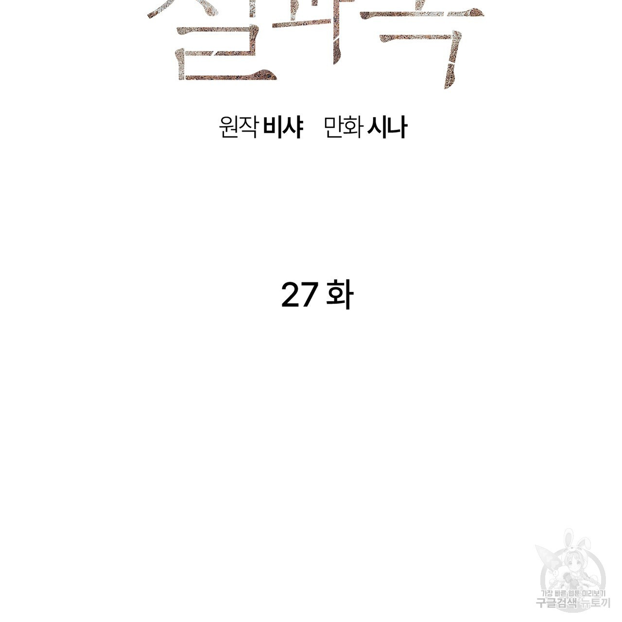 철과 속 27화 - 웹툰 이미지 29