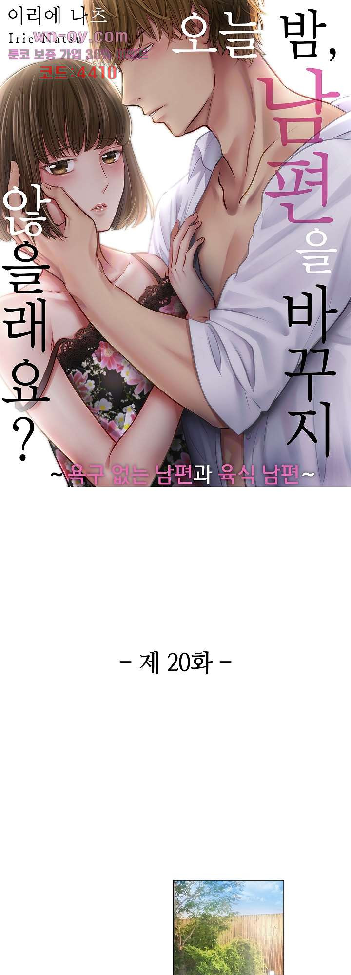 오늘 밤, 남편을 바꾸지 않을래요? 20화 - 웹툰 이미지 1