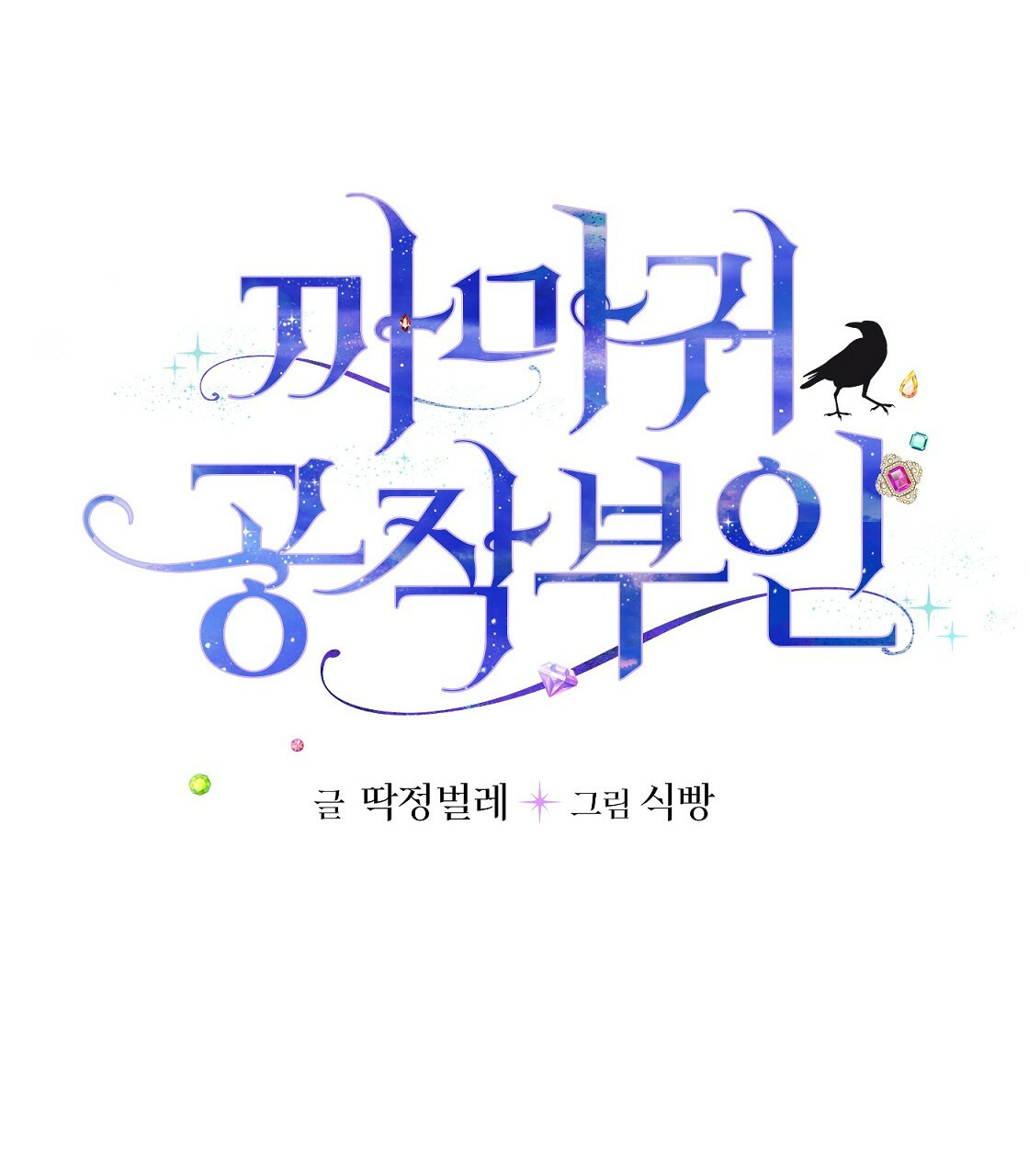 까마귀 공작 부인 37화 - 웹툰 이미지 3