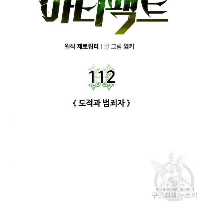 던전 씹어먹는 아티팩트 112화 - 웹툰 이미지 104