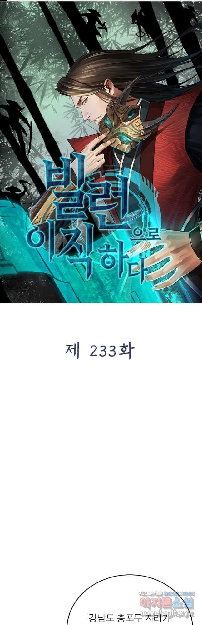 빌런으로 이직하다 233화 - 웹툰 이미지 1