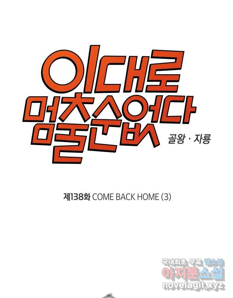 이대로 멈출 순 없다 138화 COME BACK HOME(3) - 웹툰 이미지 5