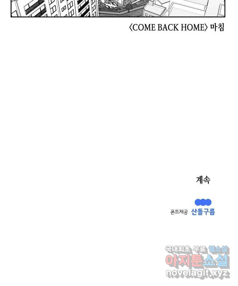 이대로 멈출 순 없다 138화 COME BACK HOME(3) - 웹툰 이미지 35