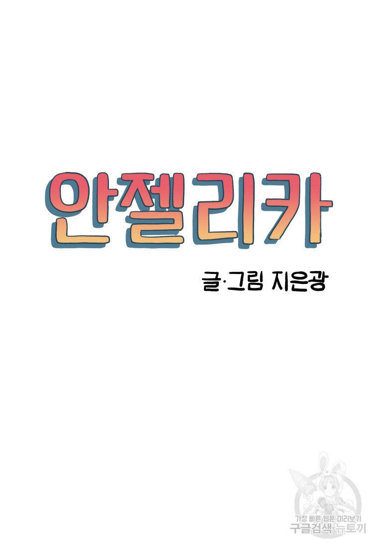 안젤리카 51화 - 웹툰 이미지 24