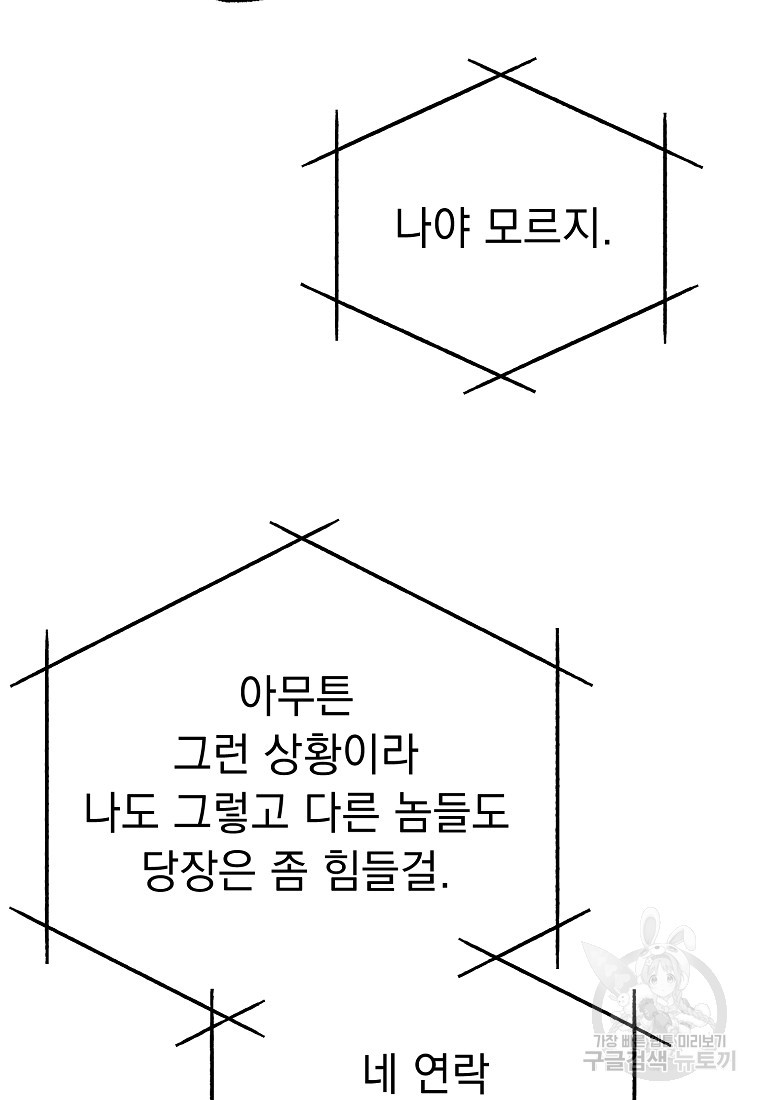 쥐구멍 볕 들 날 46화 - 웹툰 이미지 78