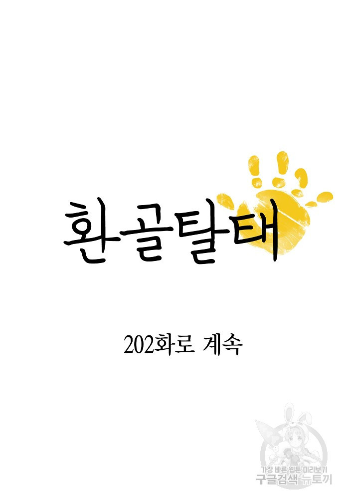 환골탈태 201화 - 웹툰 이미지 110