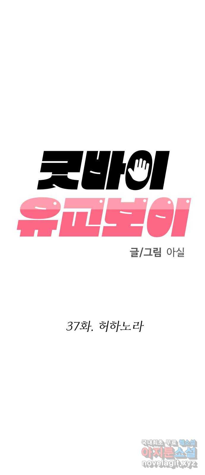 굿바이 유교보이 37화. 허하노라 - 웹툰 이미지 45