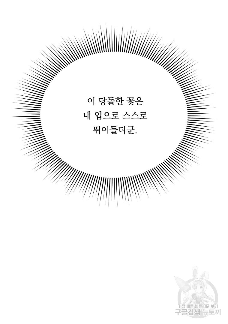 꽃에게 복종하세요 7화 - 웹툰 이미지 90