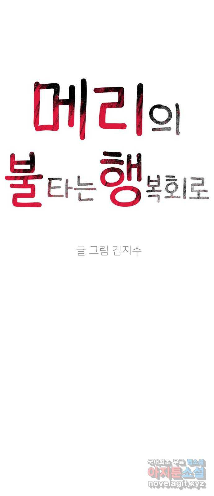 메리의 불타는 행복회로 40화 메리가 선택한 결과 2 - 웹툰 이미지 5