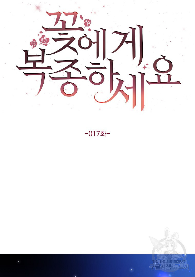 꽃에게 복종하세요 17화 - 웹툰 이미지 33