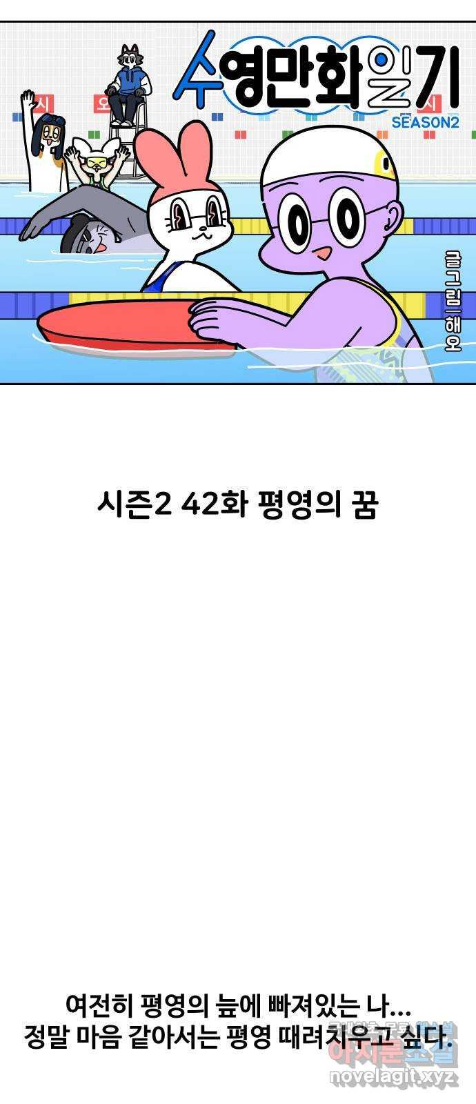 수영만화일기 시즌2 42화 평영의 꿈 - 웹툰 이미지 11