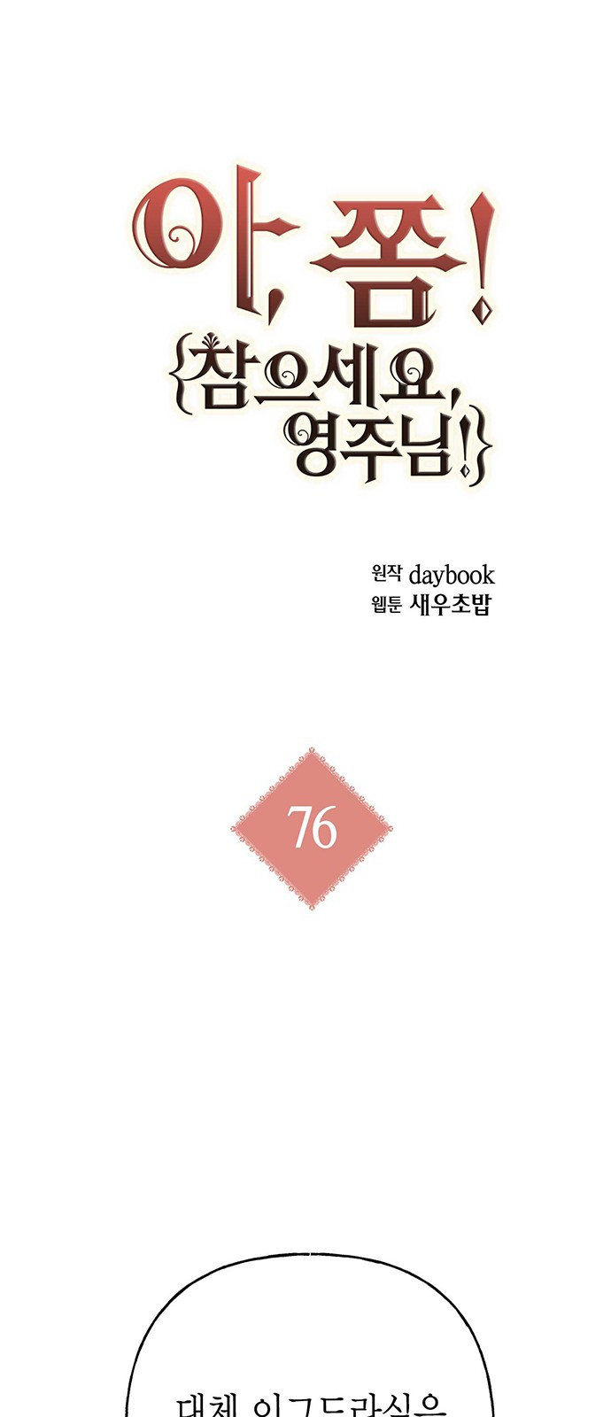 아, 쫌 참으세요 영주님! 76화 - 웹툰 이미지 1