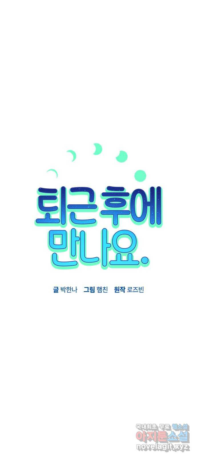 퇴근 후에 만나요 25화 - 웹툰 이미지 32