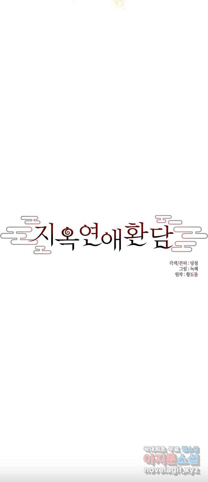 지옥연애환담 49화 - 웹툰 이미지 16