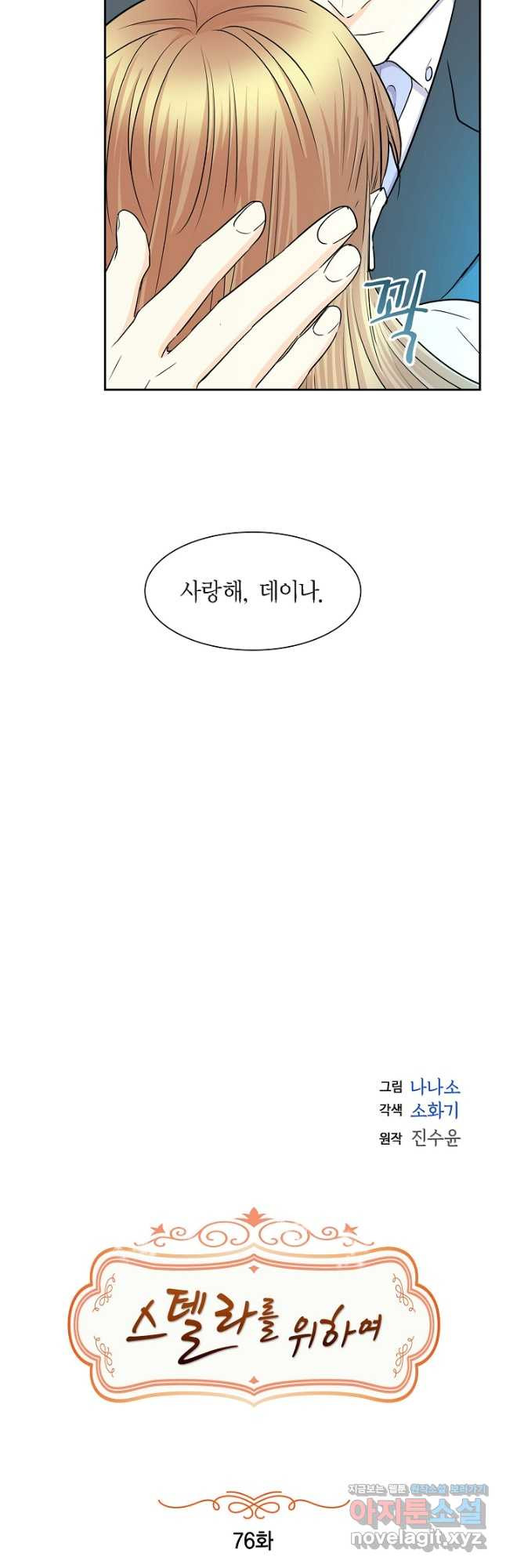 스텔라를 위하여 76화 - 웹툰 이미지 7