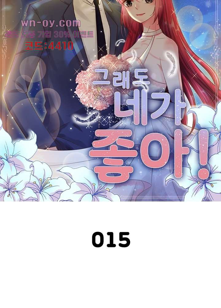 그래도 네가 좋아 15화 - 웹툰 이미지 11