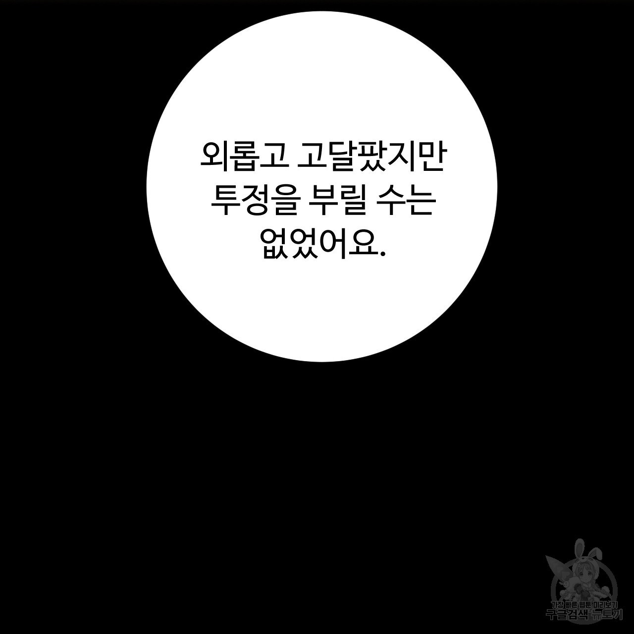 오직 그대의 안녕을 위하여 40화 - 웹툰 이미지 29