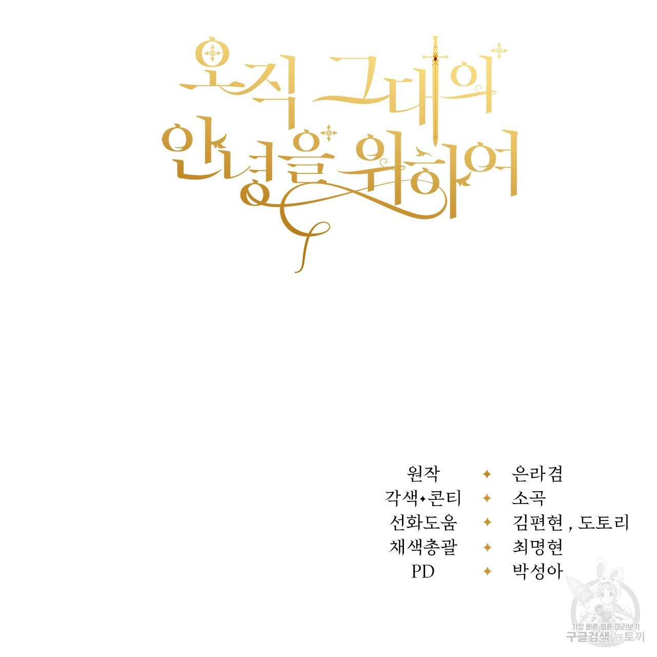 오직 그대의 안녕을 위하여 40화 - 웹툰 이미지 199