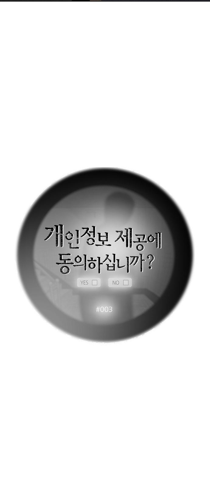 개인정보 제공에 동의하십니까? 3화 - 웹툰 이미지 15