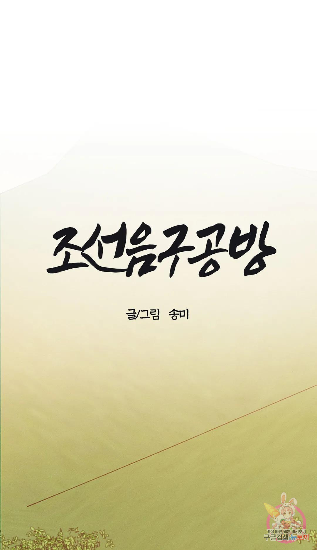 조선음구공방 1화 - 웹툰 이미지 33